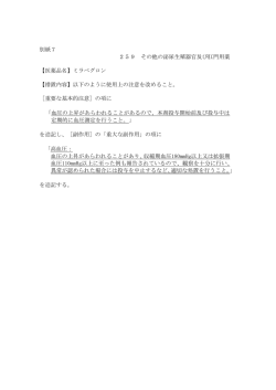 別紙7 259 その他の泌尿生殖器官及び肛門用薬 【医薬品名