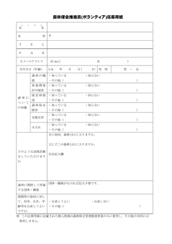森林保全推進員(ボランティア)応募用紙
