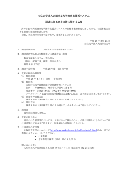 公立大学法人大阪府立大学教育支援系システム 調達に係る意見招請