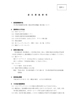 意 見 募 集 要 項 資料1