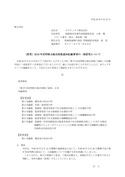 （変更）2016 年定時株主総会招集通知記載事項の一部