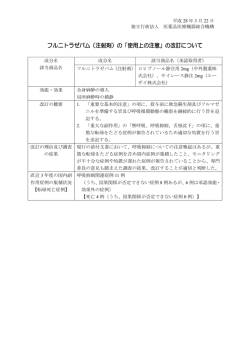 フルニトラゼパム（注射剤）の「使用上の注意」の改訂について