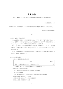 H16－025・システム関連機器の調達に関する入札実施の件