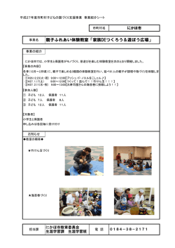 親子ふれあい体験教室「家族DEつくろう＆遊ぼう広場」
