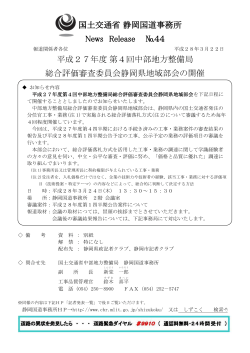 国土交通省 静岡国道事務所 News Release №44 平成27年度 第4回