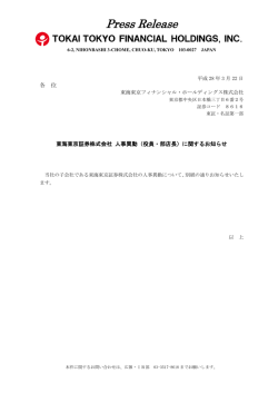 東海東京証券株式会社 人事異動（役員・部店長）に関するお知らせ