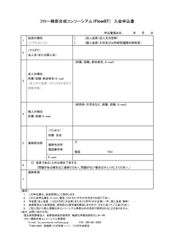 フロー精密合成コンソーシアム（FlowST） 入会申込書