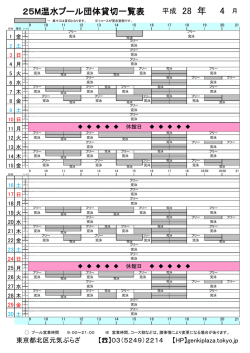 平成28年4月団体貸切一覧表 - 東京都北区立 元気ぷらざ
