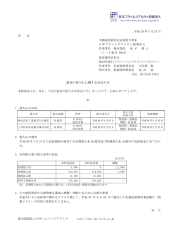 資金の借入れに関するお知らせ - 日本プライムリアルティ投資法人