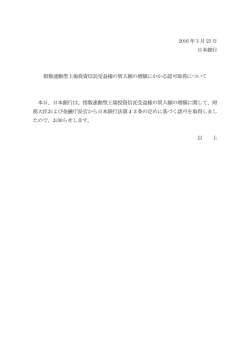 指数連動型上場投資信託受益権の買入額の増額にかかる