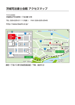 茨城司法書士会館 アクセスマップ