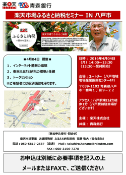 楽天市場ふるさと納税セミナー IN 八戸市 お申込は別紙に