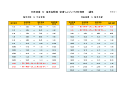 羽田空港 ⇔ 海老名駅線 空港リムジンバス時刻表 （通年）