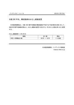 構成銘柄のみなし額面変更 - 日経平均プロフィル
