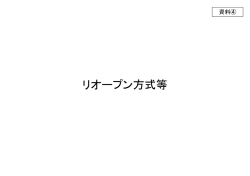 リオープン方式等