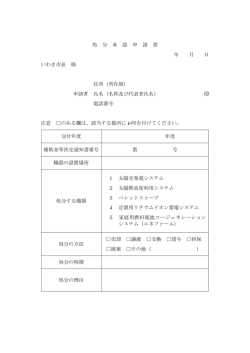 処 分 承 認 申 請 書 年 月 日 いわき市長 様 住所（所在地） 申請者 氏名