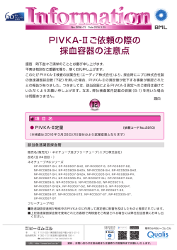 PIVKA-Ⅱご依頼の際の 採血容器の注意点