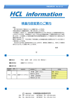 検査内容変更のご案内 - 兵庫県臨床検査研究所