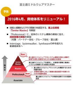 【予告】富士通ミドルウェアマスター 資格体系リニューアル