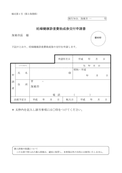 妊婦健康診査費助成券交付申請書