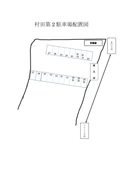 村田第 2 駐車場配置図