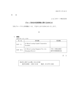 グループ会社の役員異動に関するお知らせ