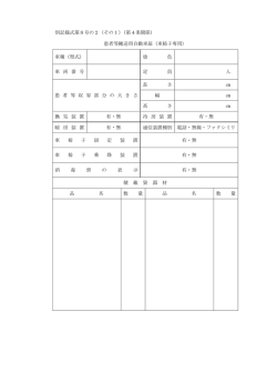 別記様式第8号の2（その1）（第4条関係） 患者等搬送用自動車届