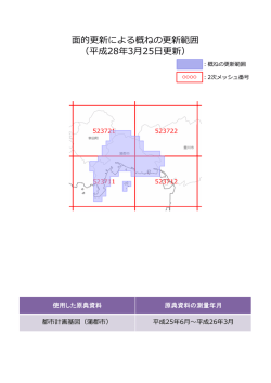 的更新による概ねの更新範囲 （平成28年3  25  更新）