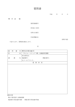 質問書 - 堺市