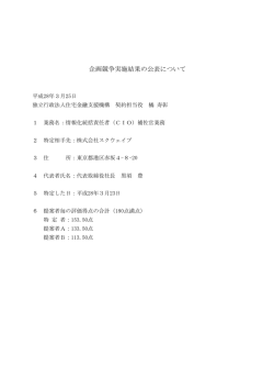 企画競争実施結果の公表について