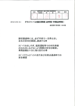 統括運行管理者からの事故防止資料（2016/03/26）