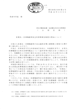 医薬品・医療機器等安全性情報報告制度の周知について