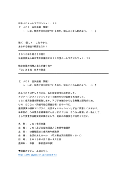 日本JCメールマガジンVol．13 【 JCI 金沢会議 開催