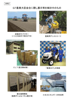 （参考2）G7新潟農業大臣会合に際し展示等を検討中のもの（PDF：207KB）