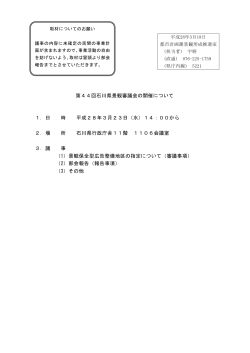 第44回石川県景観審議会の開催について（都市計画課）（PDF：36KB）