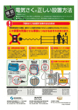 電気さくを正しく設置しましょう