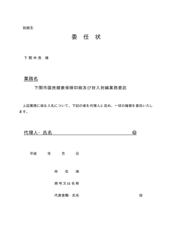 委 任 状 - 下関市