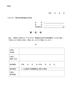 委 任 状 - 下関市