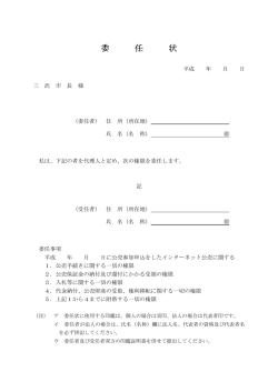 委 任 状