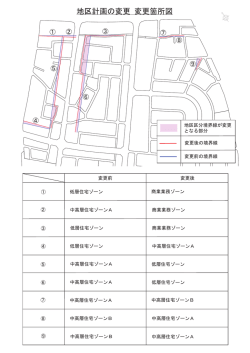 地区計画の変更 変更箇所図