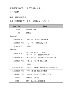 早期教育プロジェクト2015 in 札幌 ピアノ部門 講師：植田克己先生 会場