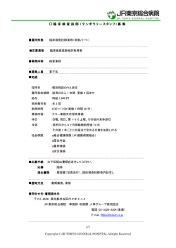 臨床検査技師（テンポラリースタッフ） 募集
