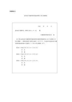 別紙様式 2 認知症介護指導者養成研修に係る推薦書 平成 年 月 日