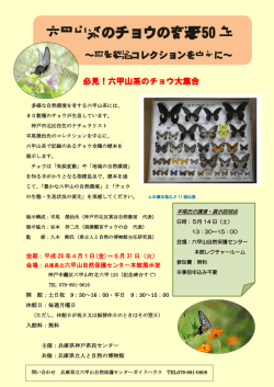 六甲山系のチョウの変遷 50 年