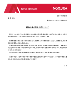 ニュースリリース 野村アセットマネジメント 給与水準の