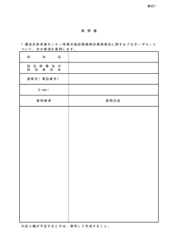 （様式7）質問書（PDF：3KB）