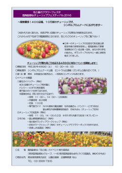 花と緑のフラワーフェスタ 臨海副都心チューリップフェスティバル2016