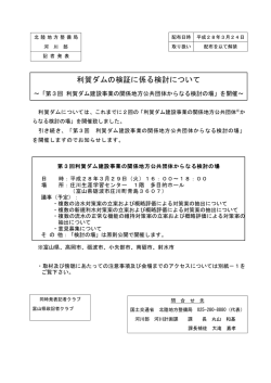 利賀ダムの検証に係る検討について～「第3回 利賀ダム建設事業の関係