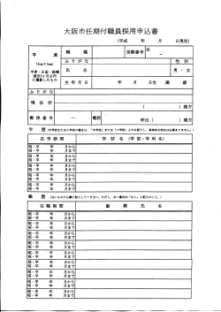 大阪市任期付職員採用申込書