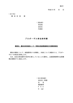 プロポーザル参加表明書
